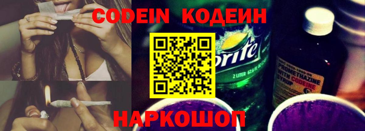Кодеин Purple Drank Горячий Ключ